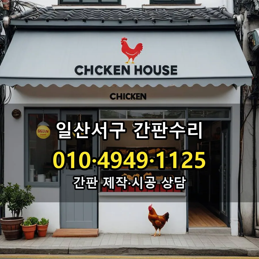 간판수리 설치 현장
