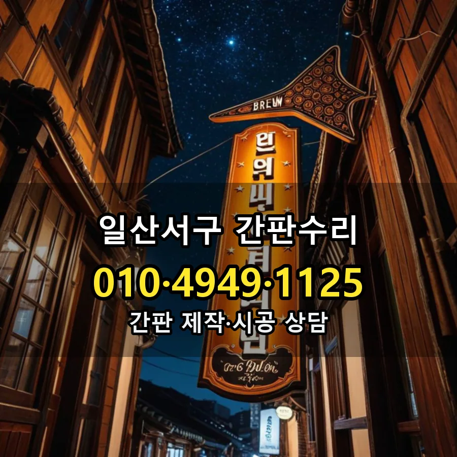 간판수리 설치 현장