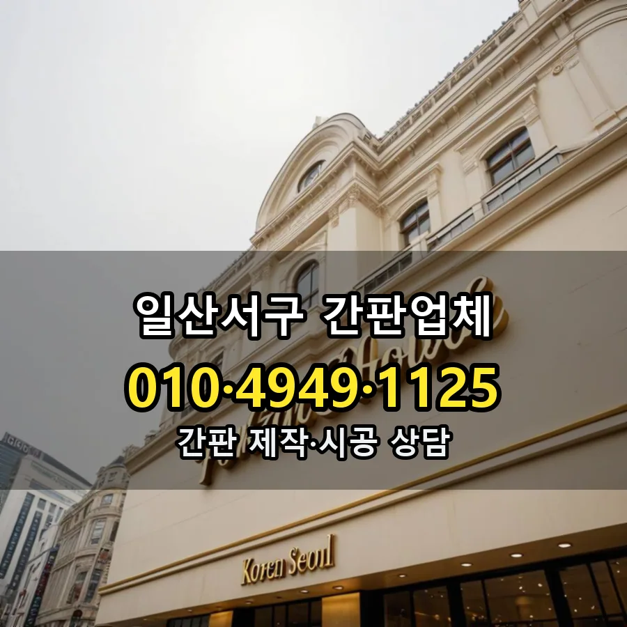 간판업체 제작·시공 모습