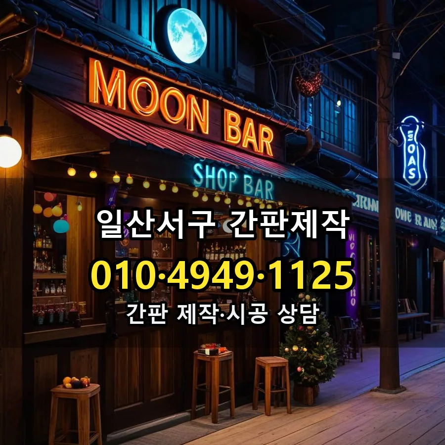 간판제작 제작·시공 모습