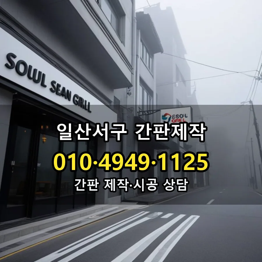 간판제작 설치 현장