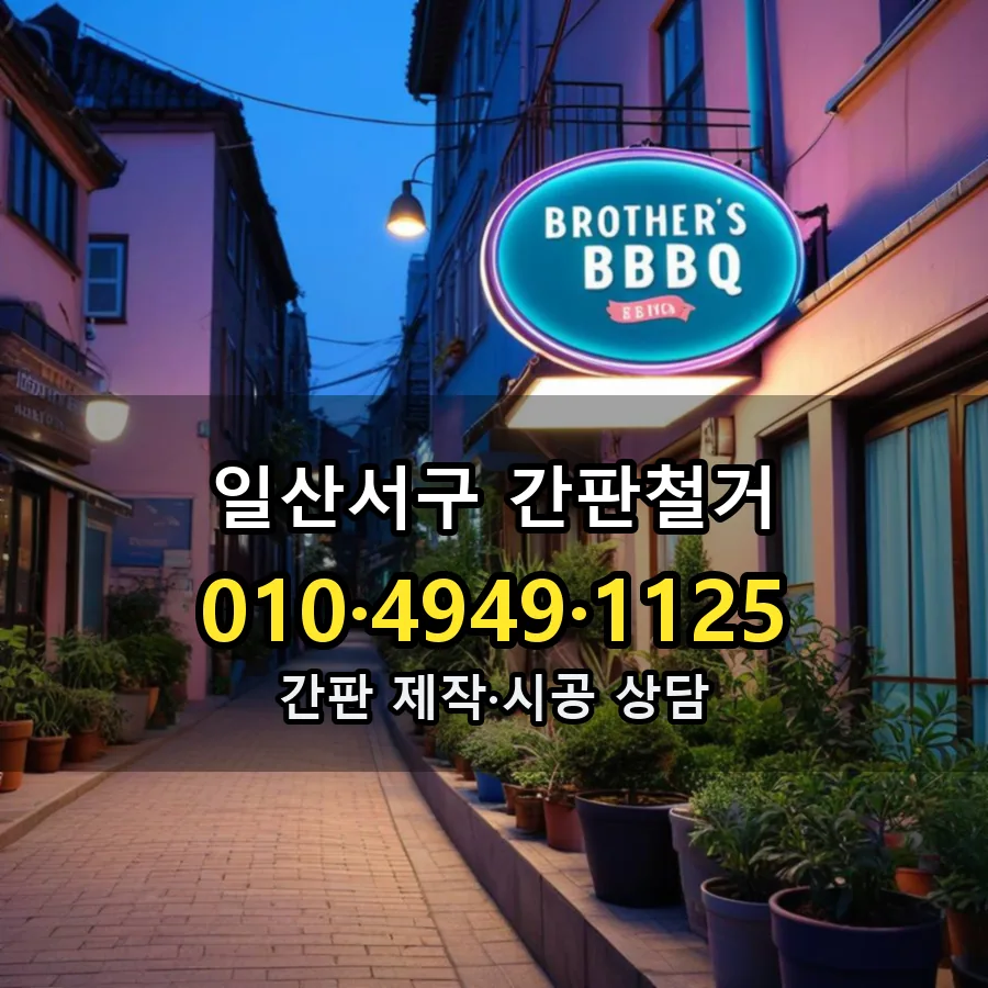 간판철거 제작·시공 모습