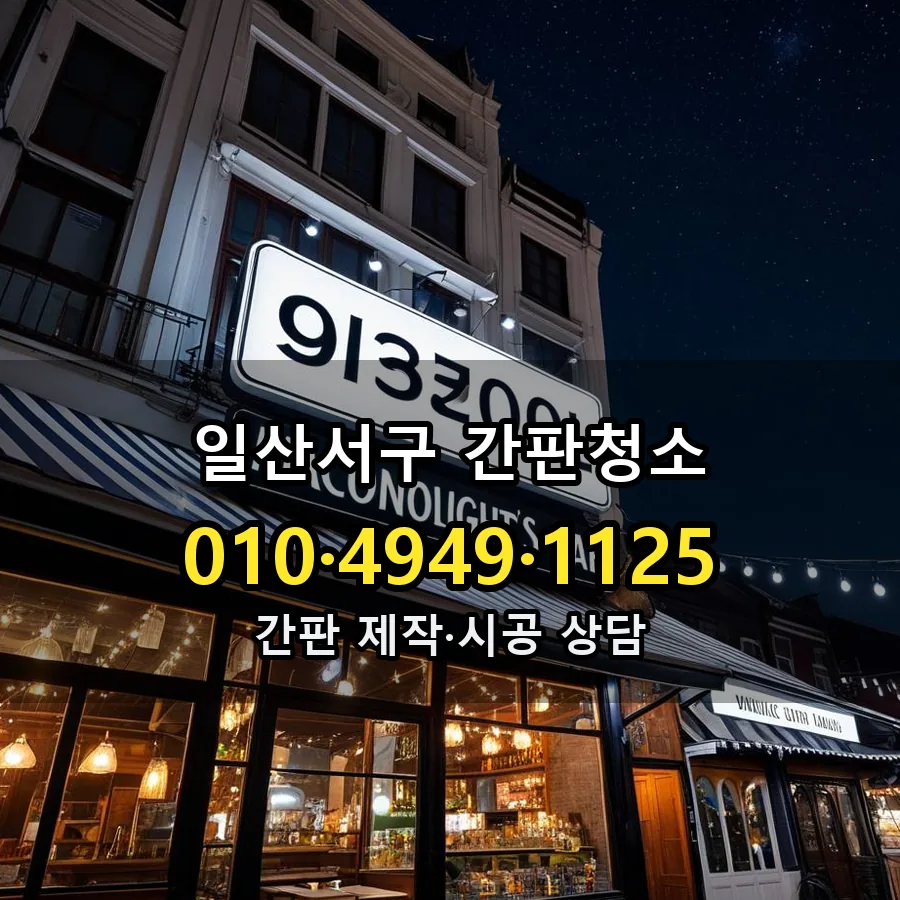 간판청소 제작·시공 모습