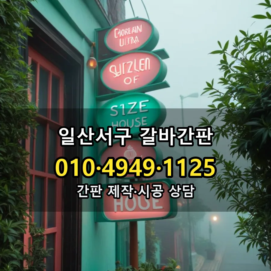 갈바간판 제작·시공 모습