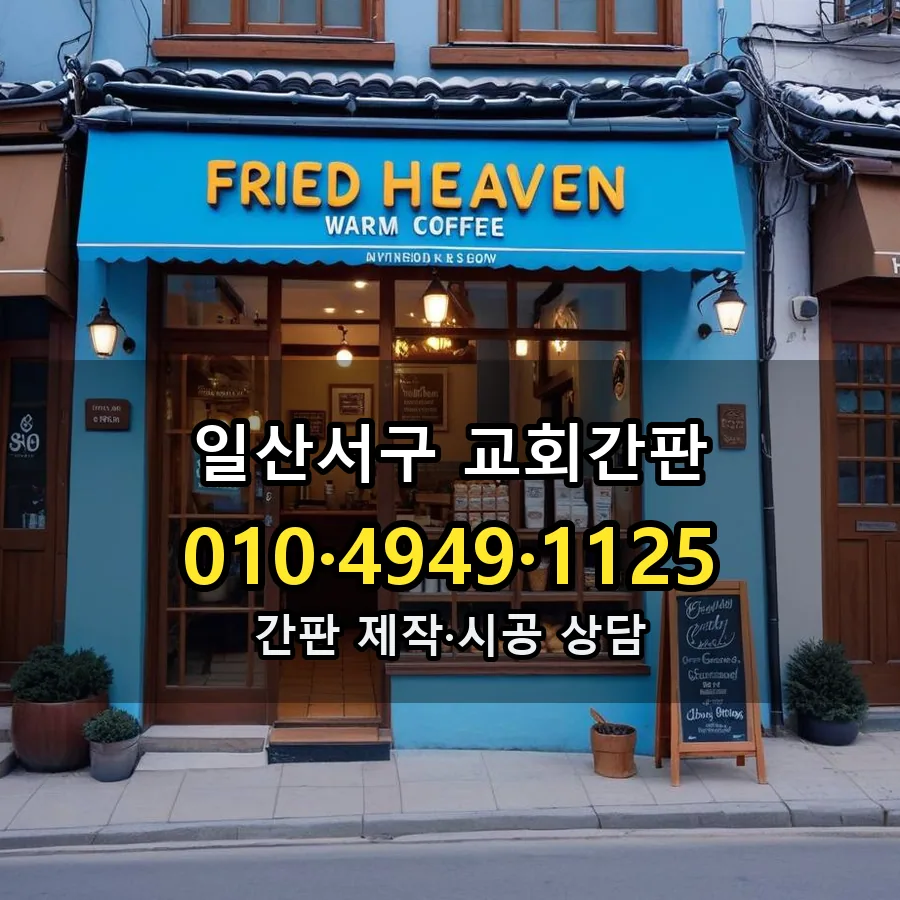 교회간판 설치 현장