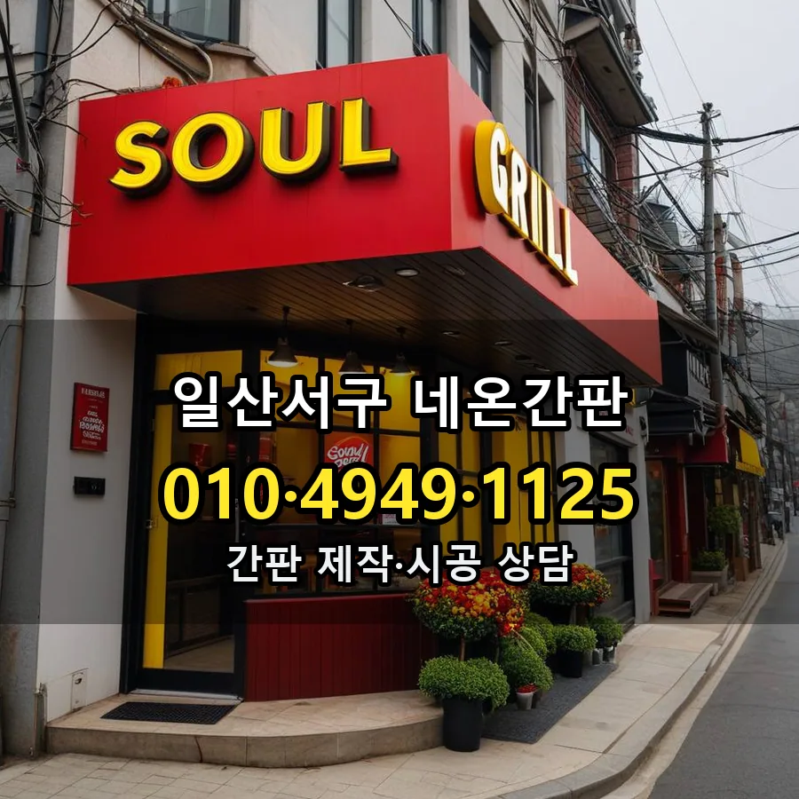 네온간판 설치 현장