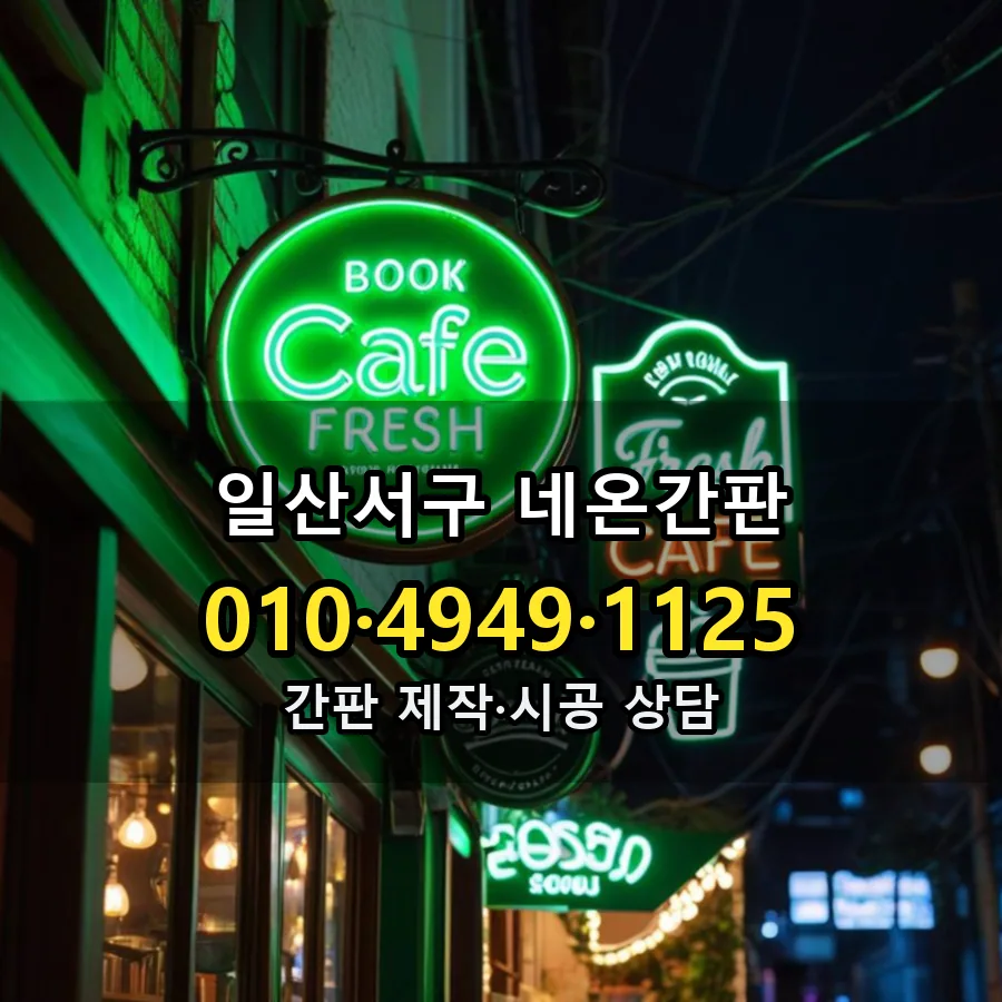 네온간판 시공 사진
