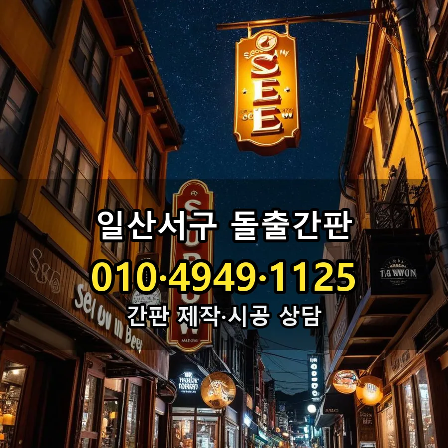 돌출간판 시공 사진