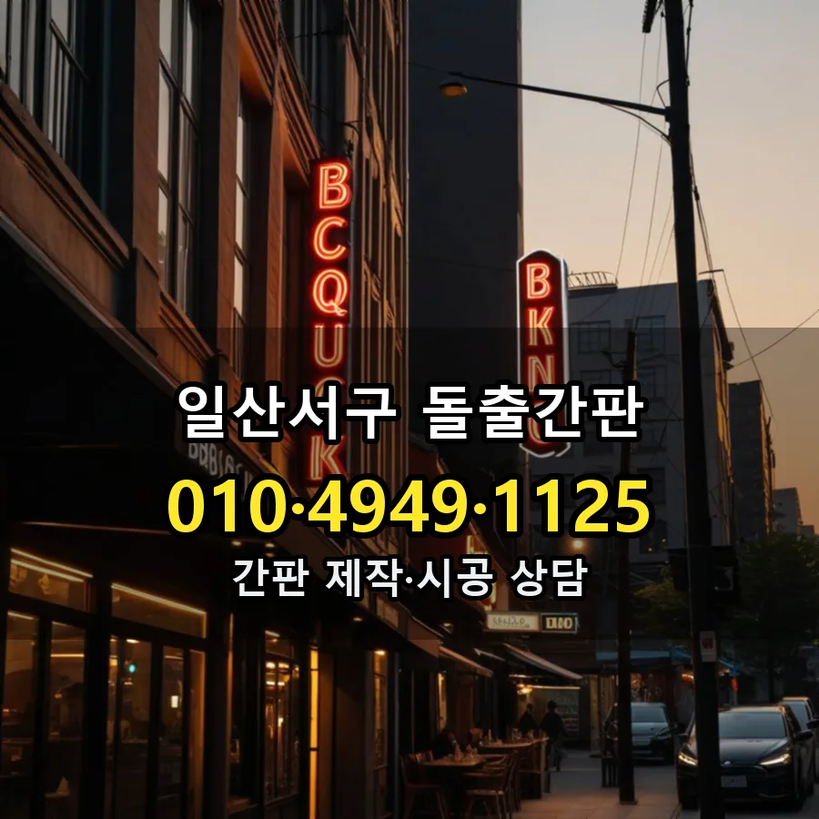 돌출간판 제작·시공 모습