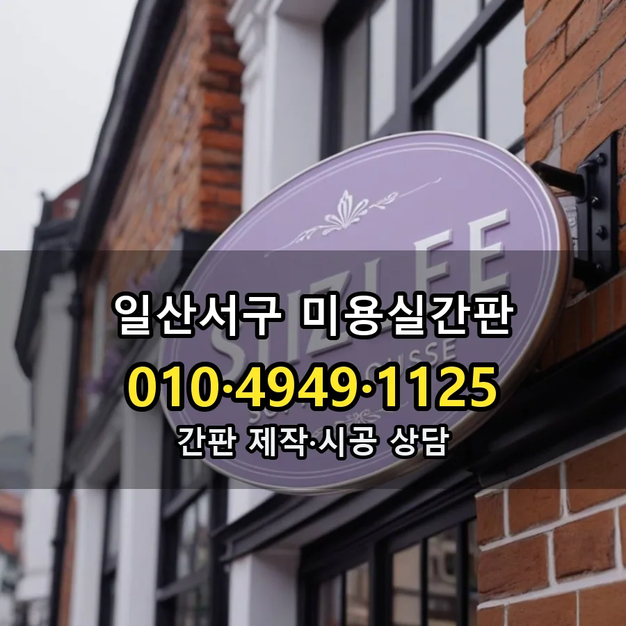 미용실간판 설치 현장