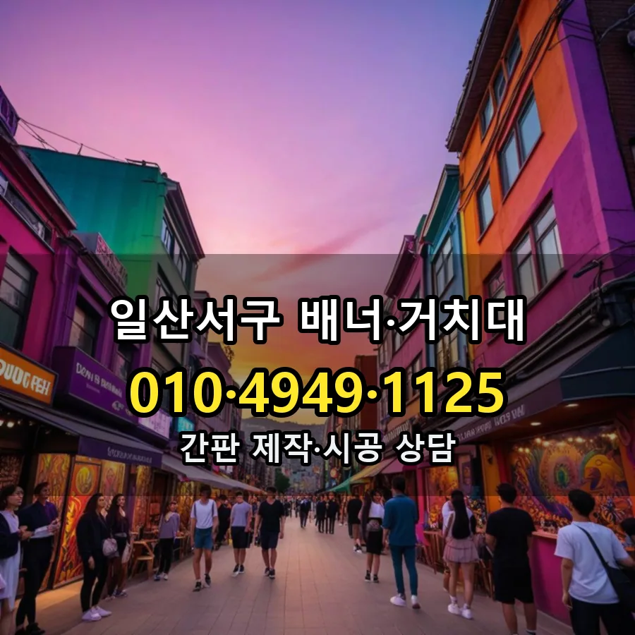 배너·거치대 설치 현장