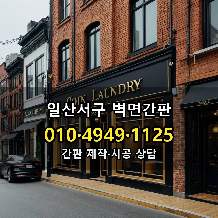 벽면간판 제작·시공 모습