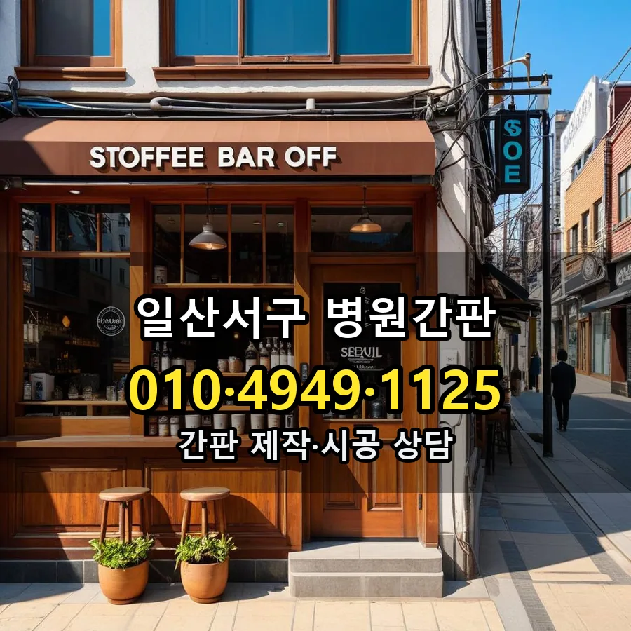 병원간판 시공 사진