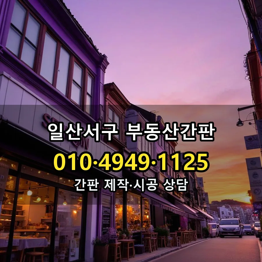 부동산간판 설치 현장