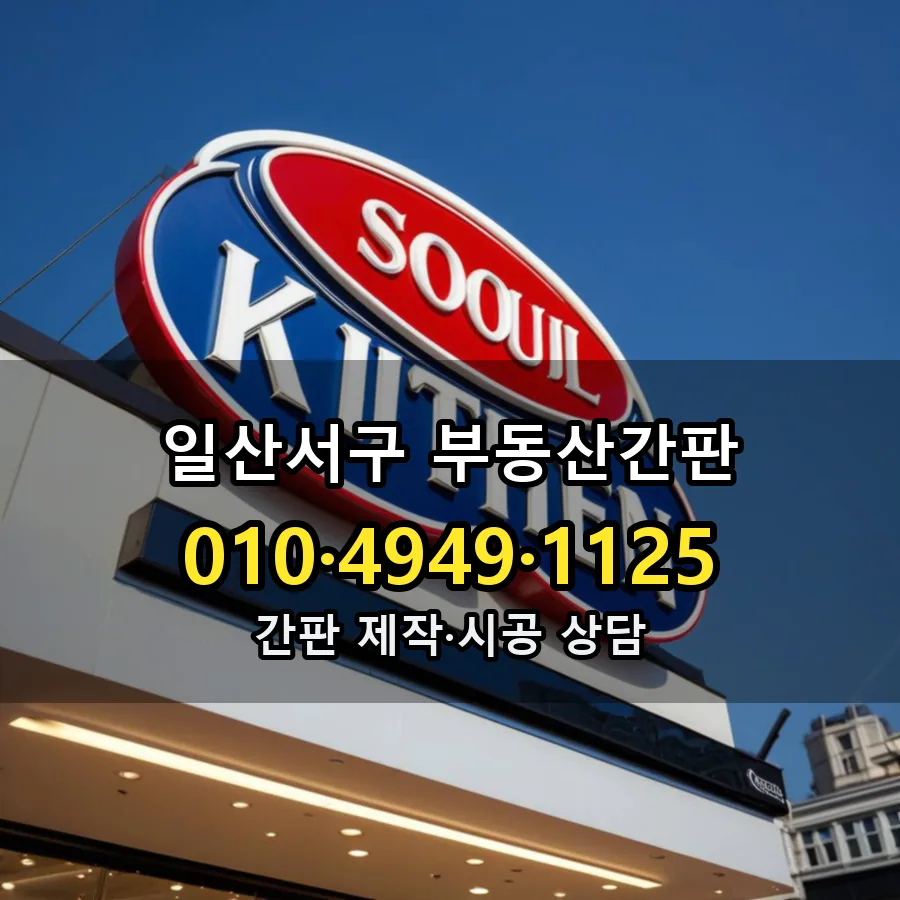 부동산간판 시공 사진