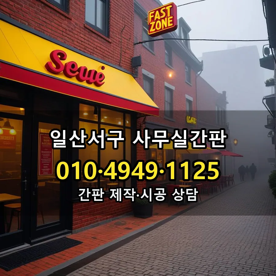 사무실간판 제작·시공 모습