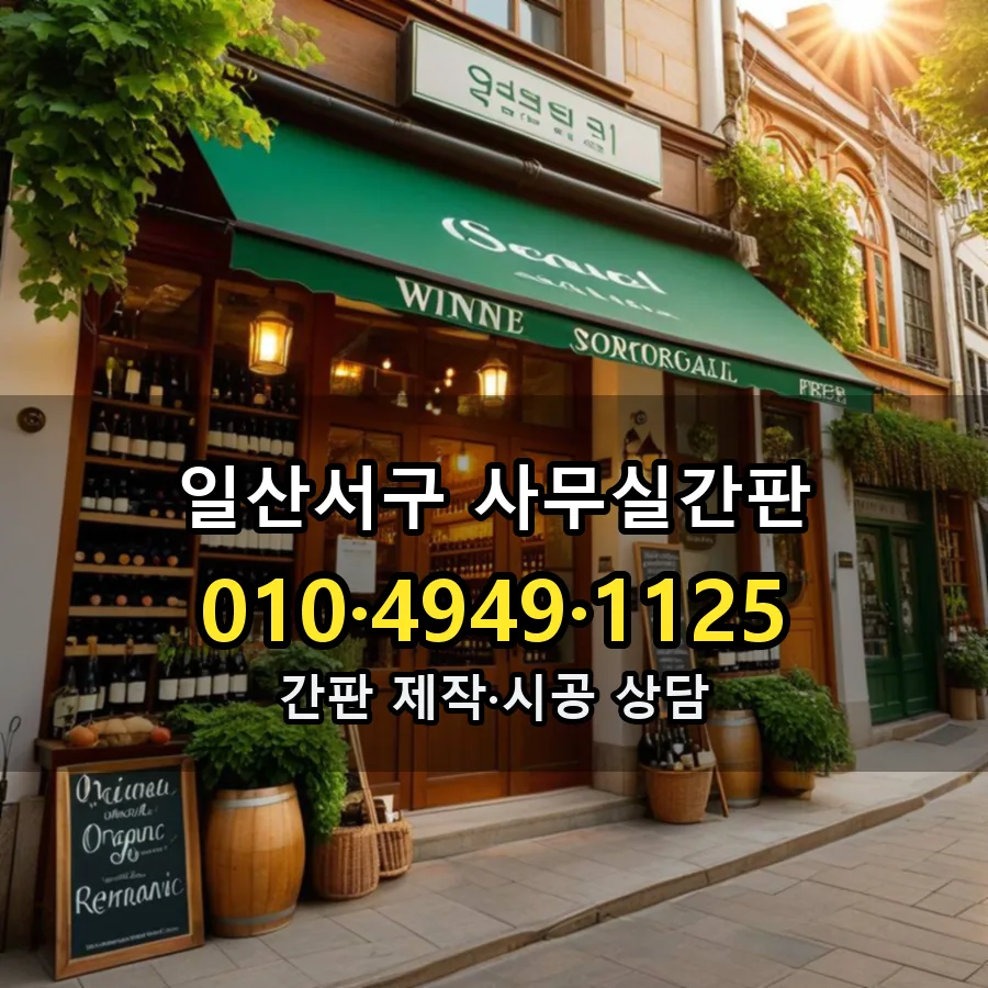 사무실간판 제작·시공 모습