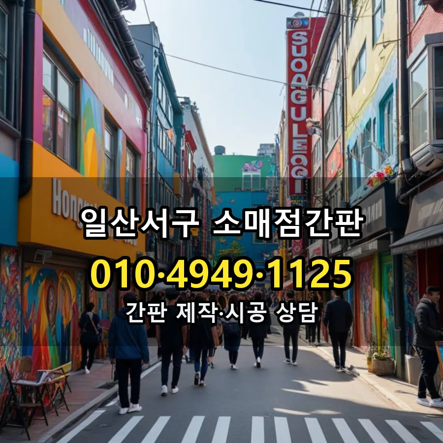 소매점간판 설치 현장