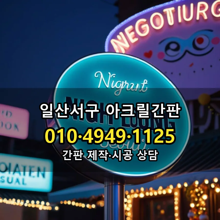 아크릴간판 설치 현장