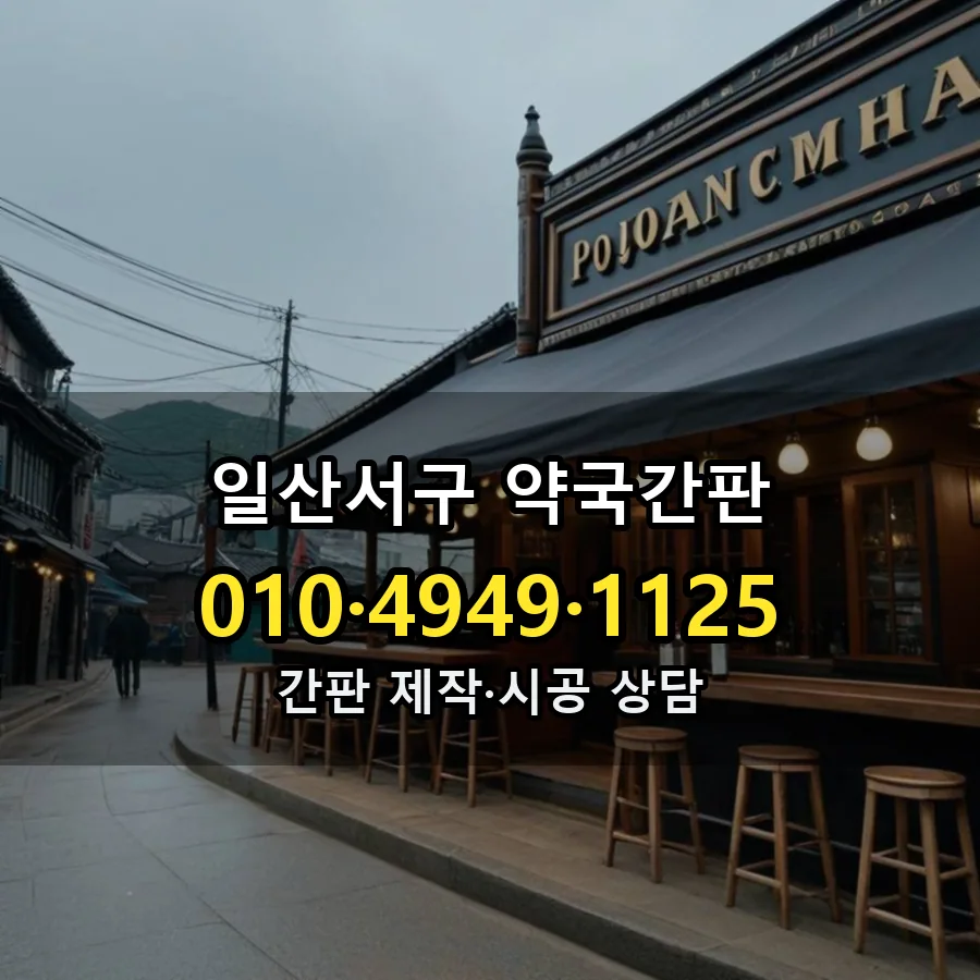 약국간판 설치 현장