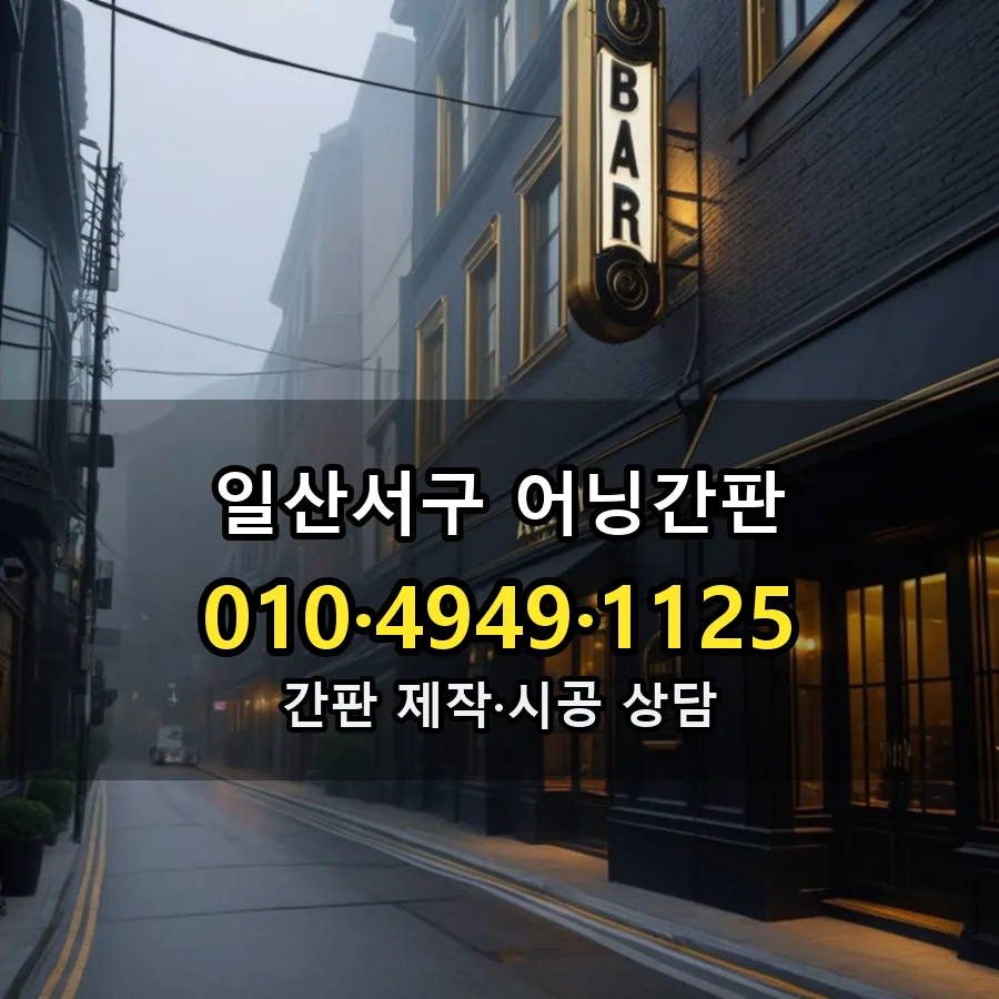 어닝간판 설치 현장