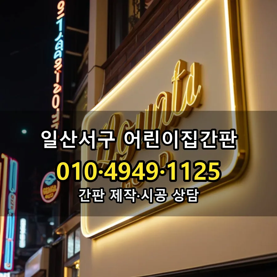 어린이집간판 설치 현장