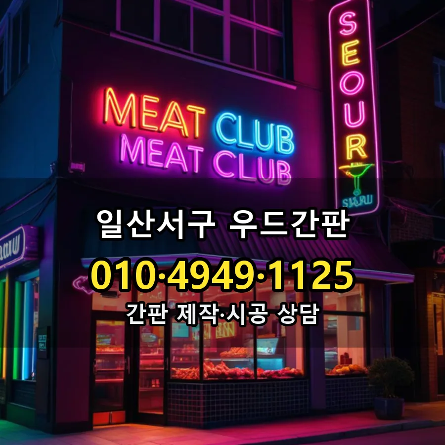 우드간판 설치 현장