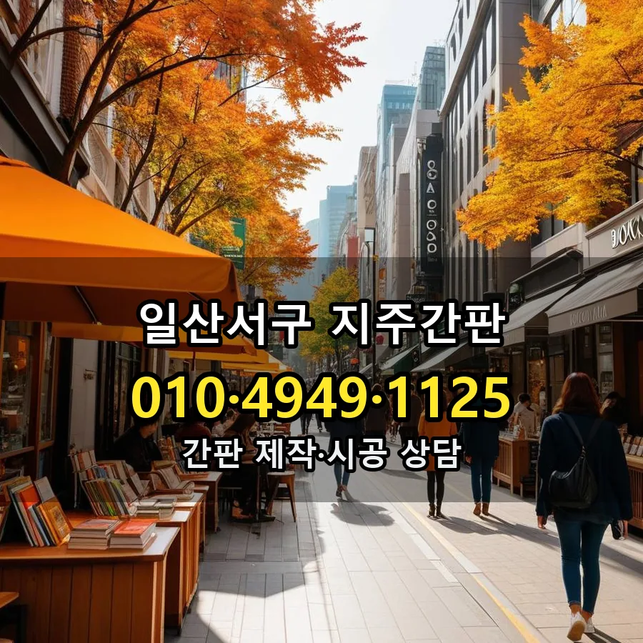 지주간판 시공 사진