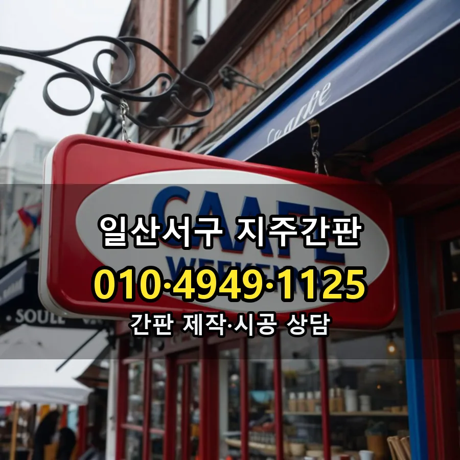 지주간판 제작·시공 모습
