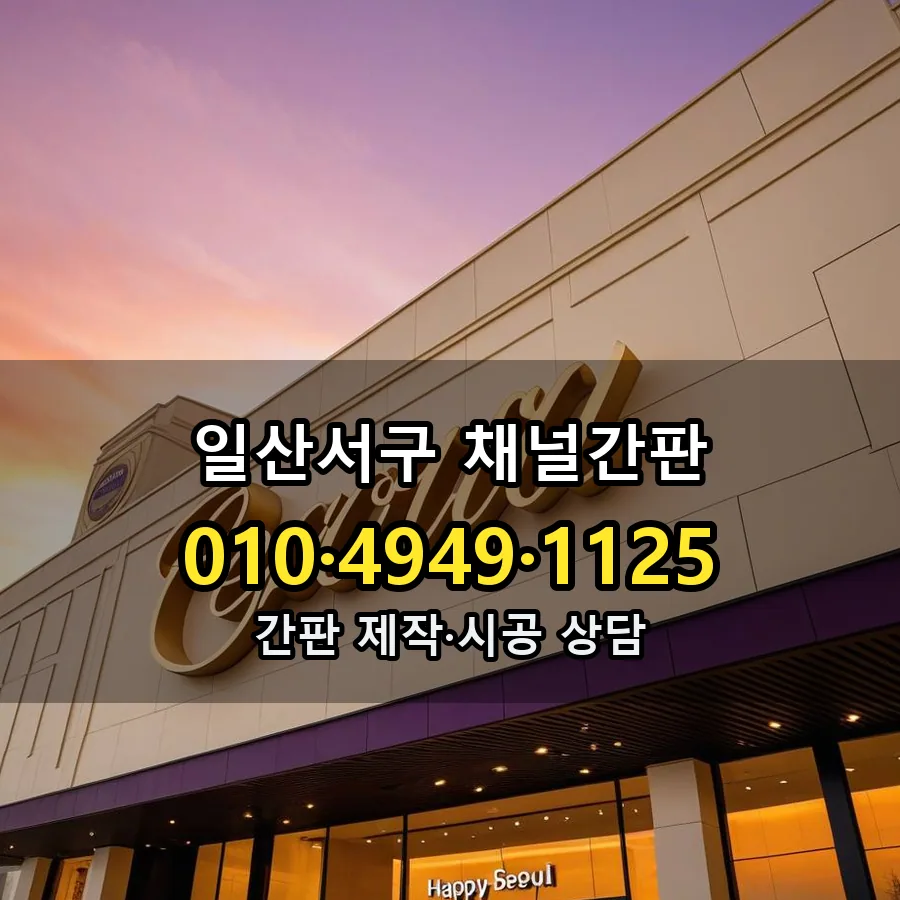 채널간판 설치 현장