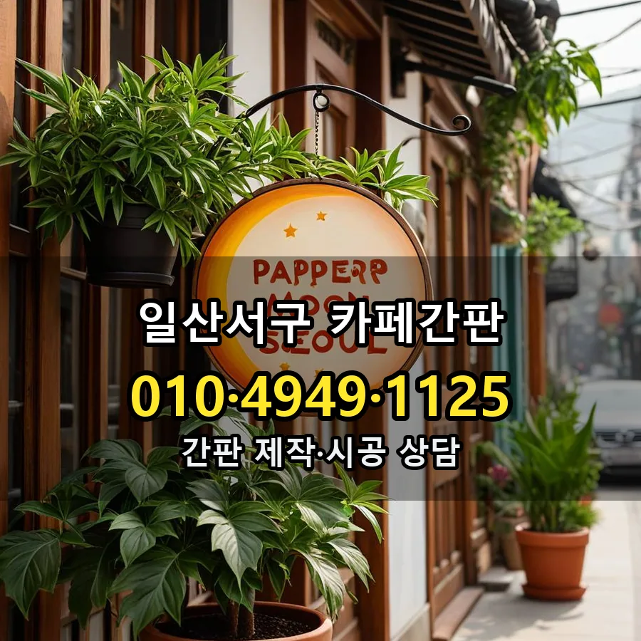 카페간판 설치 현장