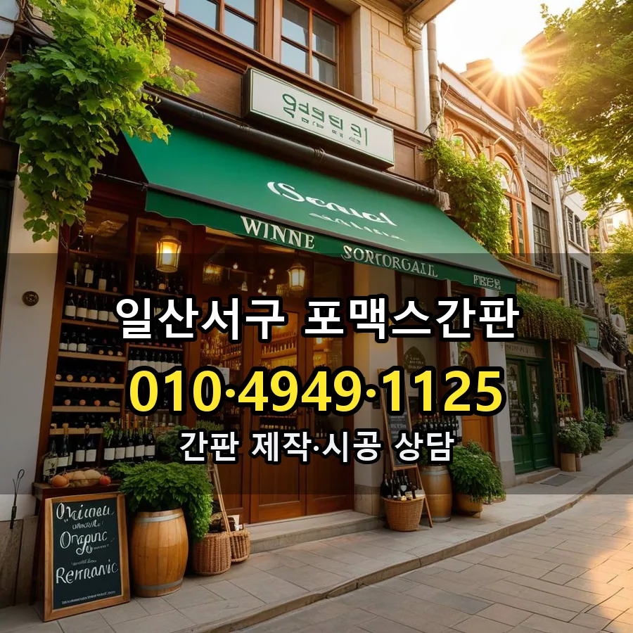 포맥스간판 제작·시공 모습
