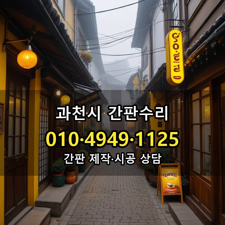 간판수리 설치 현장