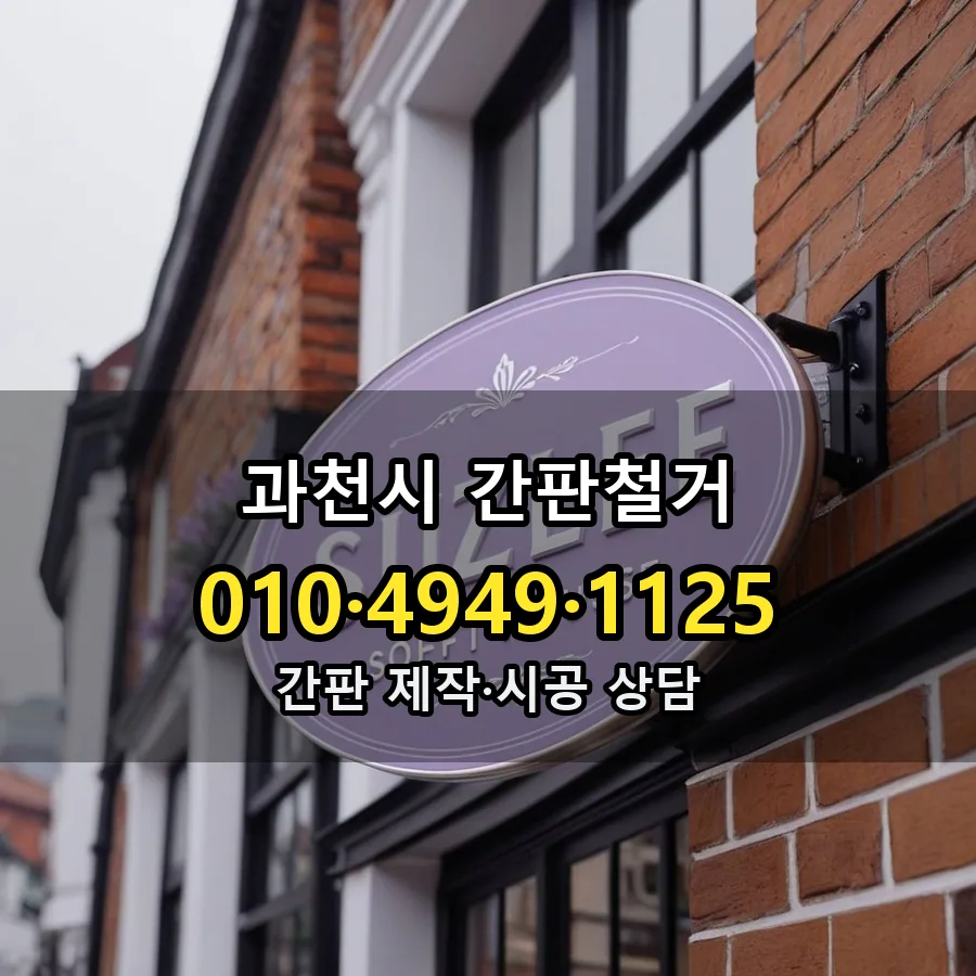 간판철거 제작·시공 모습
