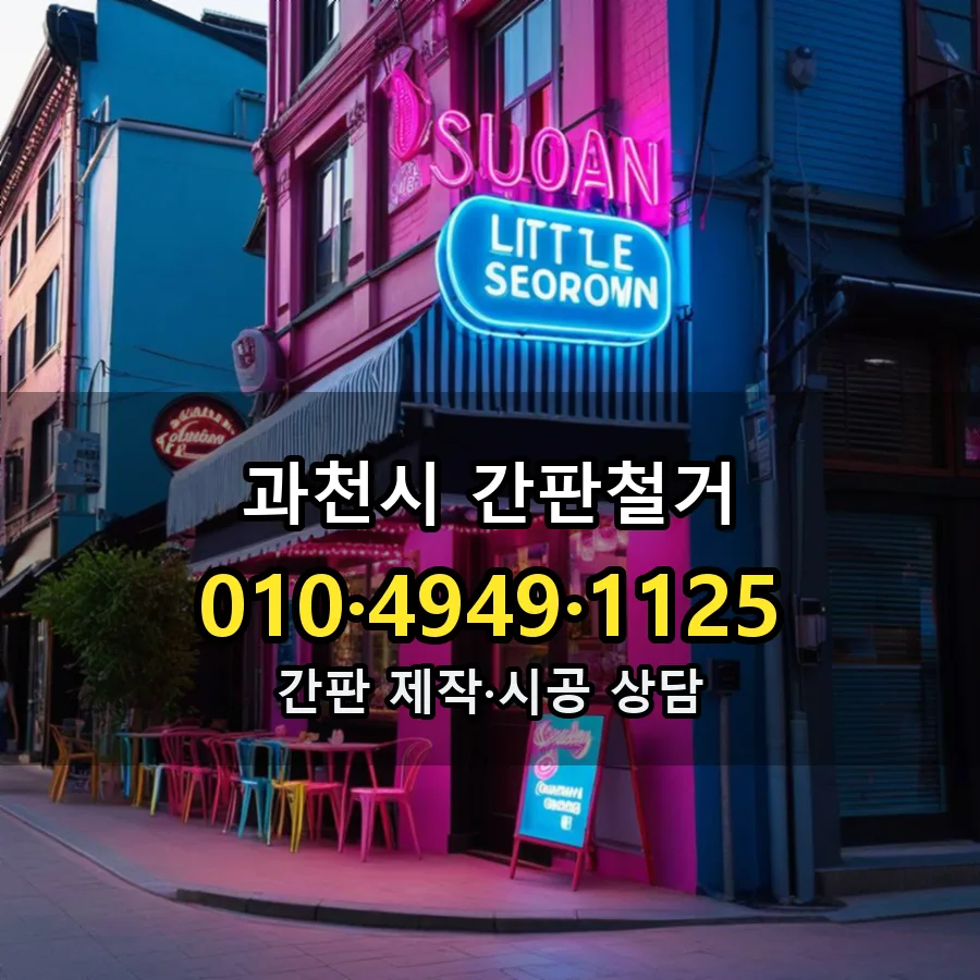 간판철거 시공 사진
