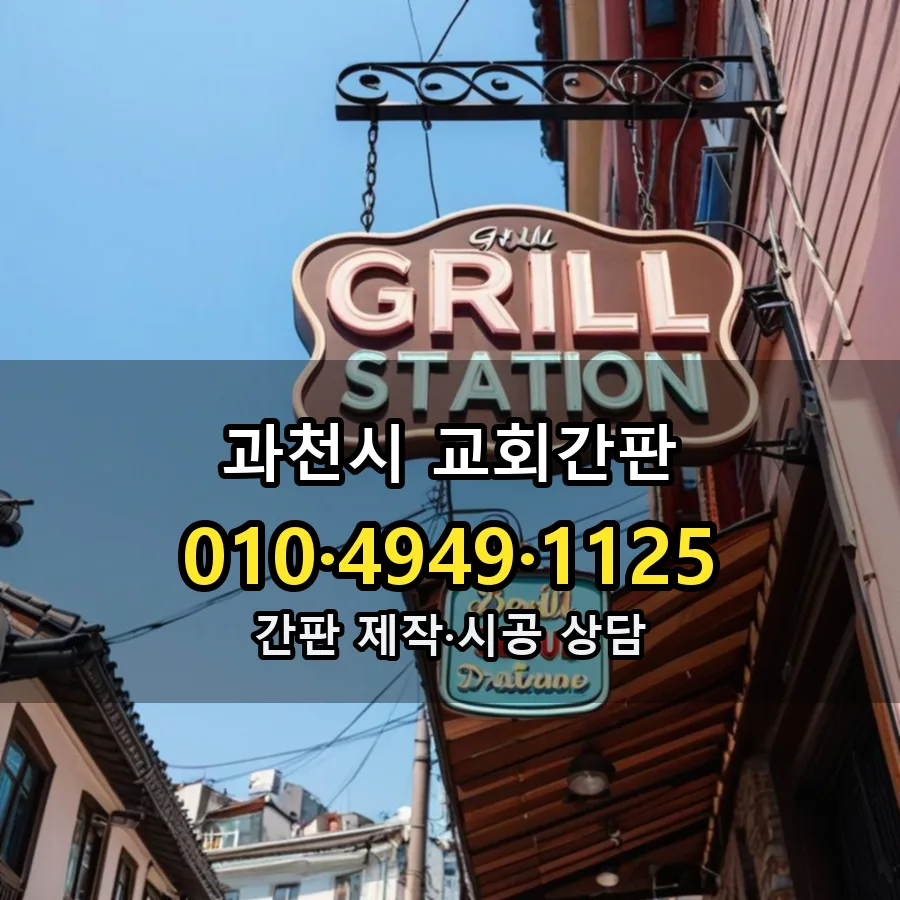 교회간판 시공 사진