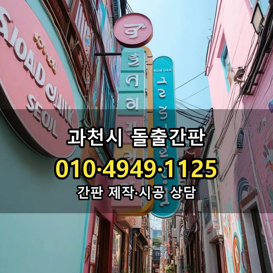 돌출간판 설치 현장