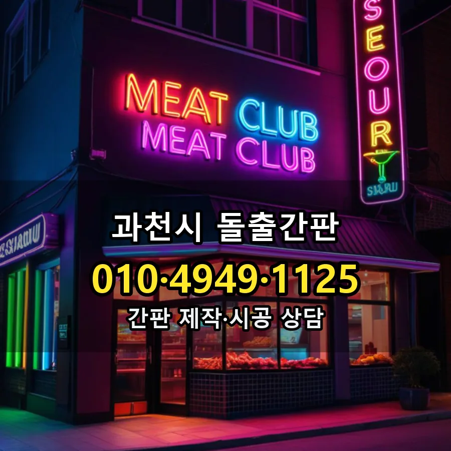 돌출간판 제작·시공 모습