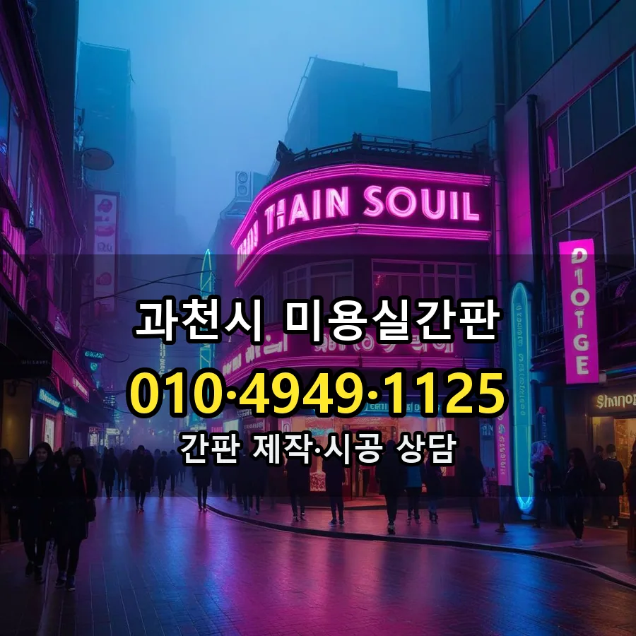 미용실간판 설치 현장
