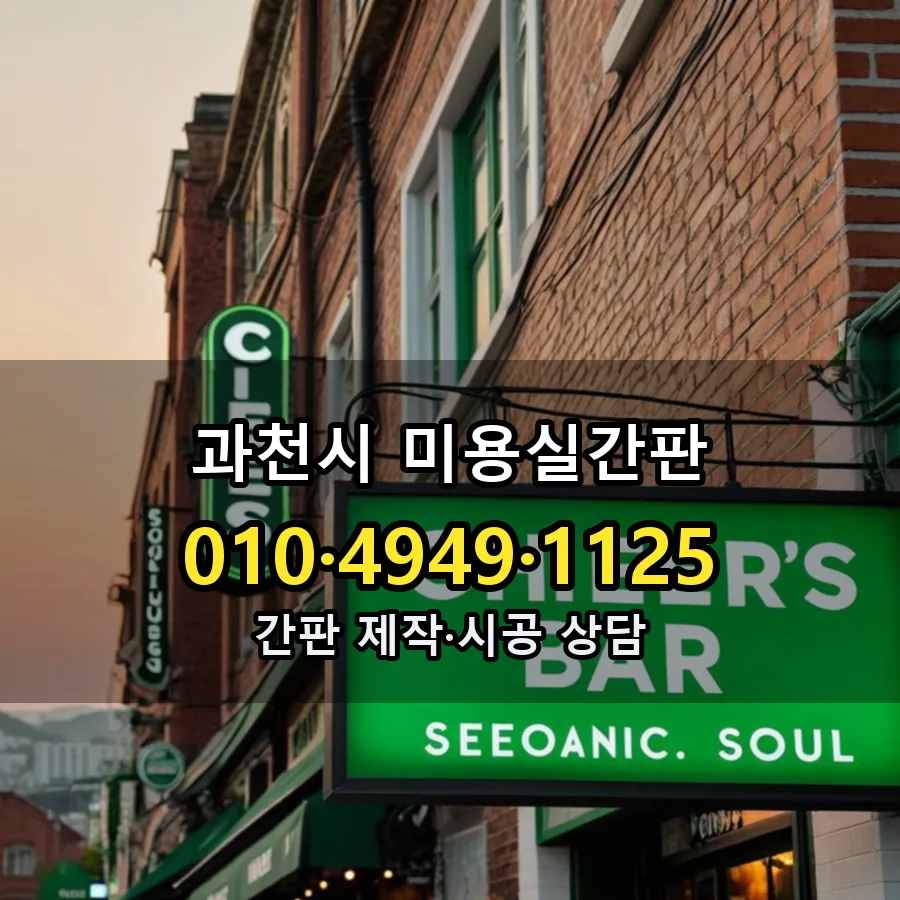 미용실간판 설치 현장