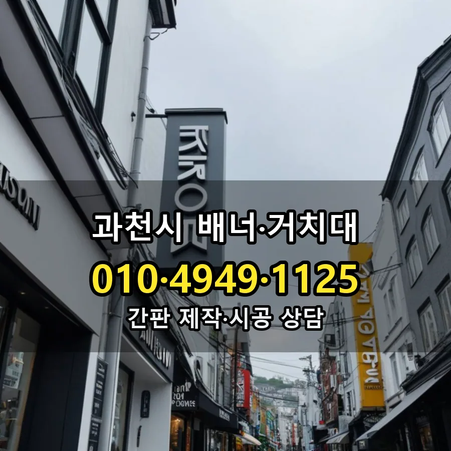 배너·거치대 설치 현장