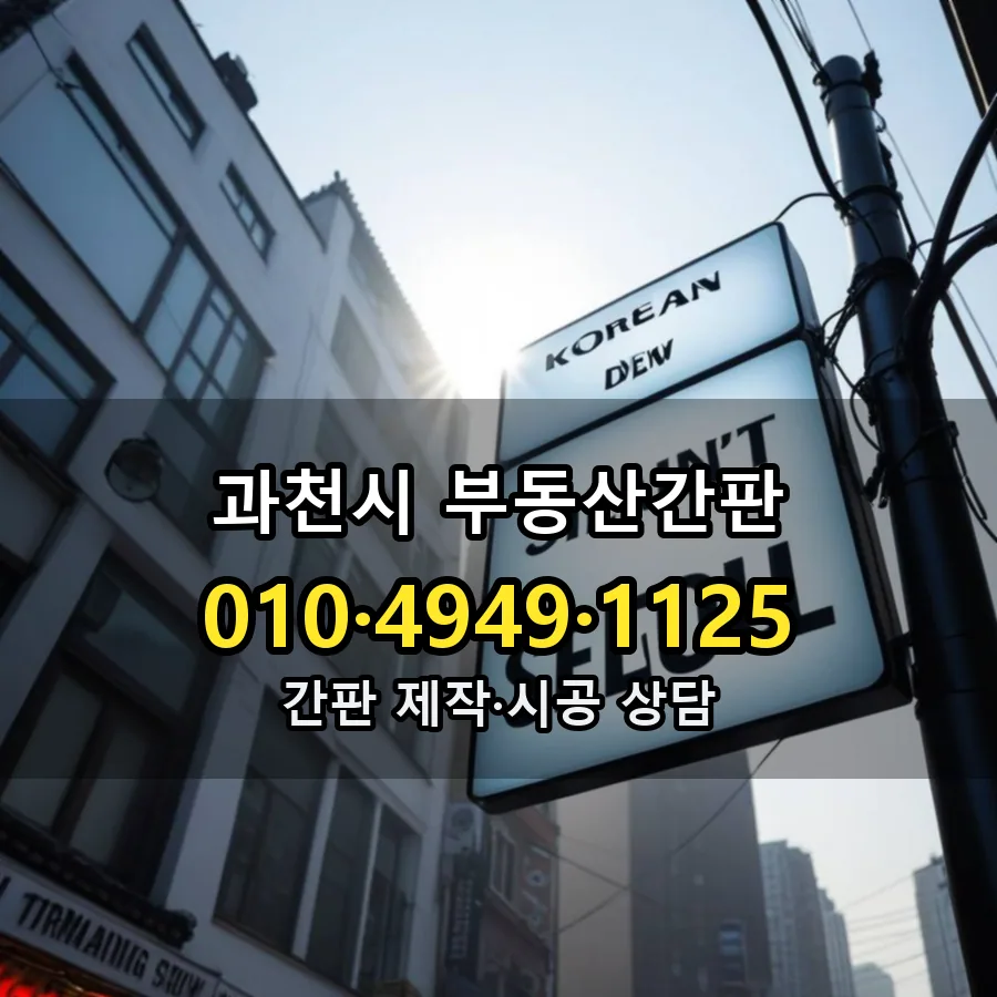 부동산간판 설치 현장