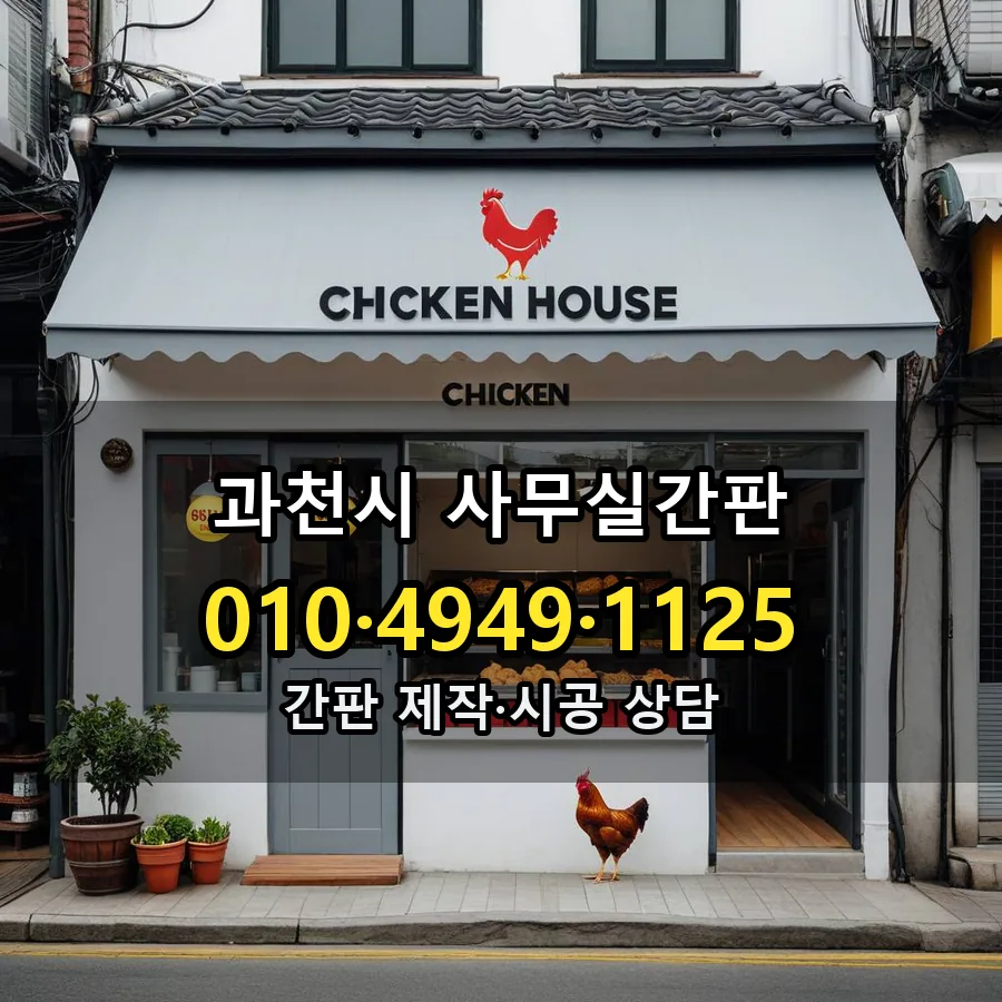 사무실간판 제작·시공 모습
