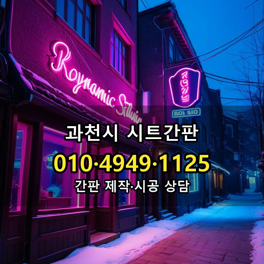 시트간판 제작·시공 모습