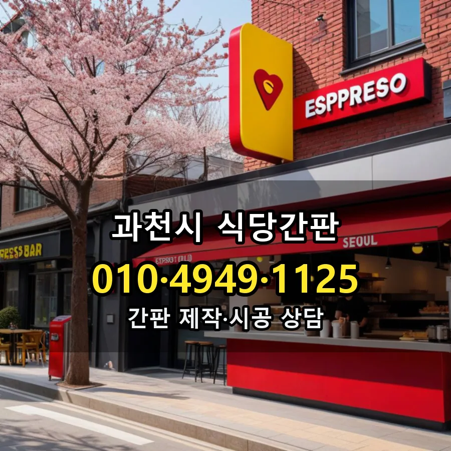 식당간판 설치 현장