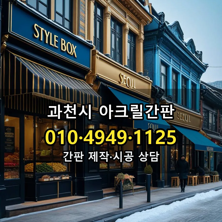 아크릴간판 시공 사진