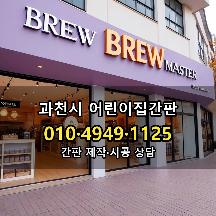 어린이집간판 제작·시공 모습