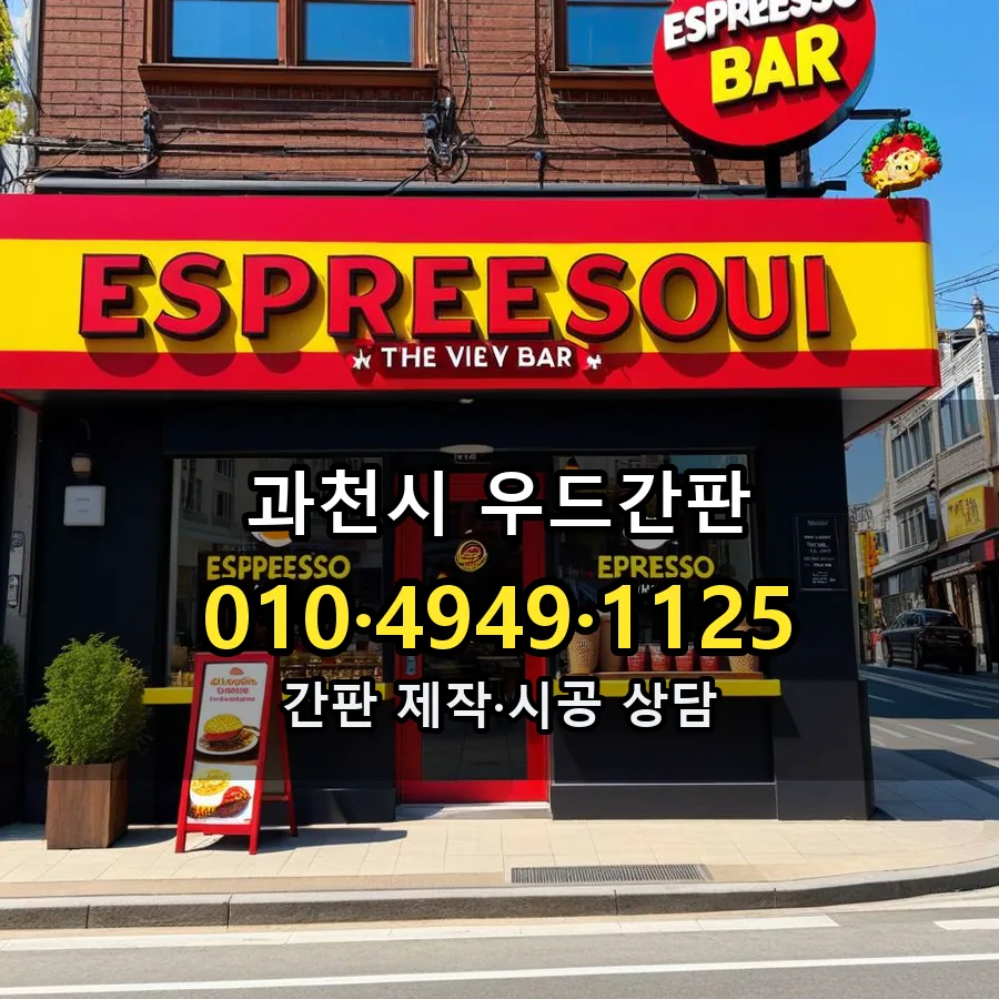우드간판 제작·시공 모습