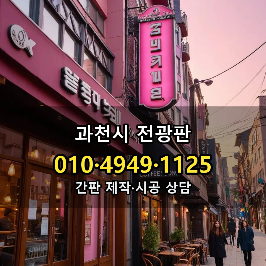 전광판 제작·시공 모습