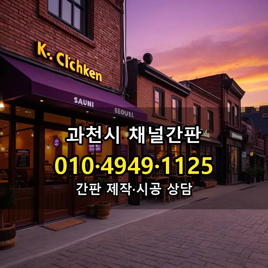 채널간판 설치 현장